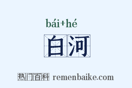 白河是什么意思的图片